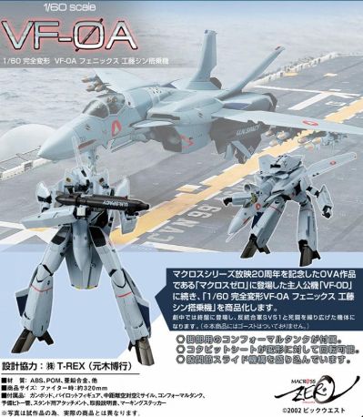 超时空要塞 Zero VF-0A 凤凰(工藤真机)