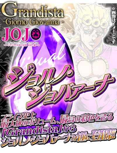 Grandista 黄金の风&JoJo的奇妙冒险 	乔鲁诺・乔巴拿