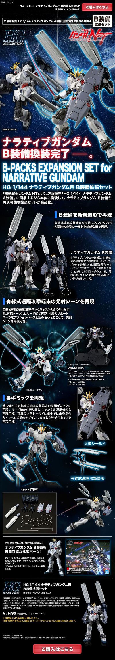 HGUC 机动战士高达NT RX-9/B Narrative高达 B装备武器扩展包