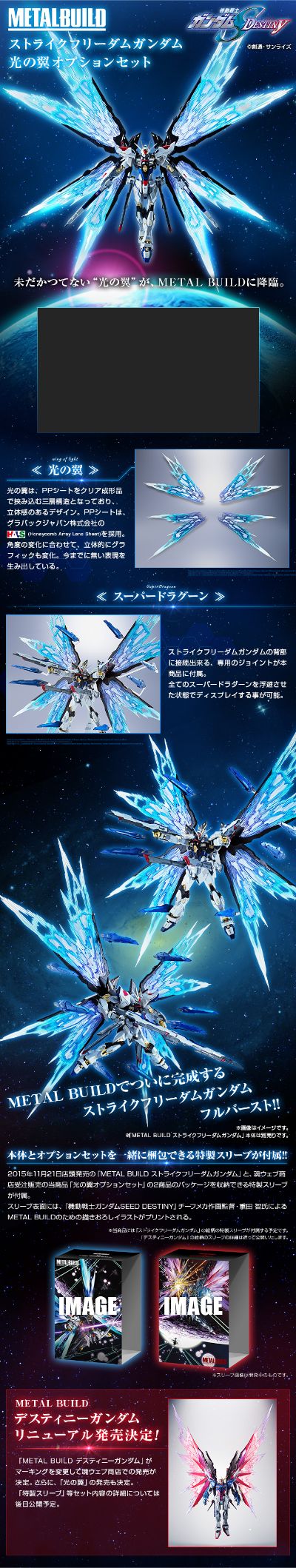 METAL BUILD 机动战士高达SEED Destiny ZGMF-X20A 强袭自由高达 光之翼配件包