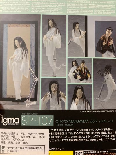 figma#SP-107 桌上美术馆 圆山应举著作 幽灵图