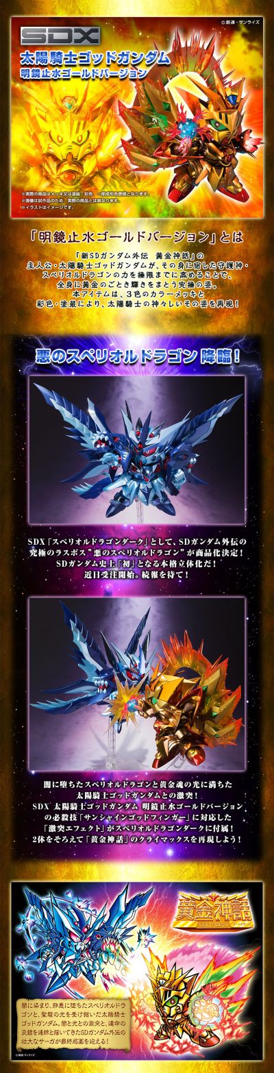 SDX 新SD高达外传 黄金神话 太阳骑士神高达 明镜止水Ver.