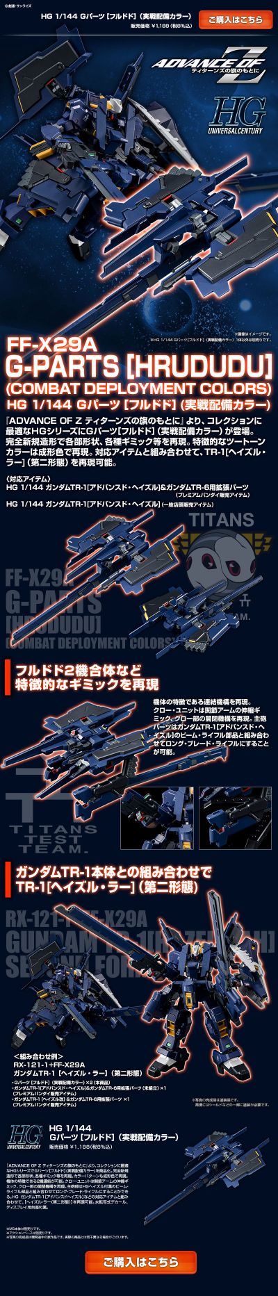 HGUC ADVANCE OF Z 提坦斯的旗下 FF-X29A G-Parts［弗多德］（实战配备色）