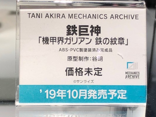 Tani Akira Mechanics Archive 机甲界加里安 铁之纹章 铁巨神