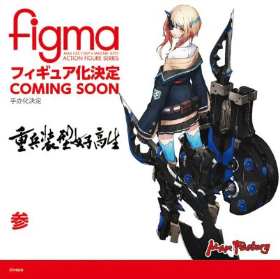 figma#456 重兵装型女高中生 参