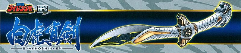 High Proportion Collection Ex series 白虎真剣(ガシャデパ限定)
