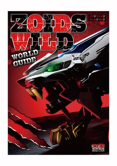 ZOIDS Wlid ZW15 荒野长牙狮 DX版