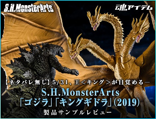 S.H.MonsterArts 哥斯拉：怪兽之王  基多拉（2019）