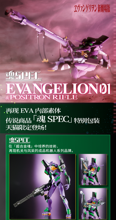 魂SPEC EVA初号机&阳电子炮套装 （天猫限定）