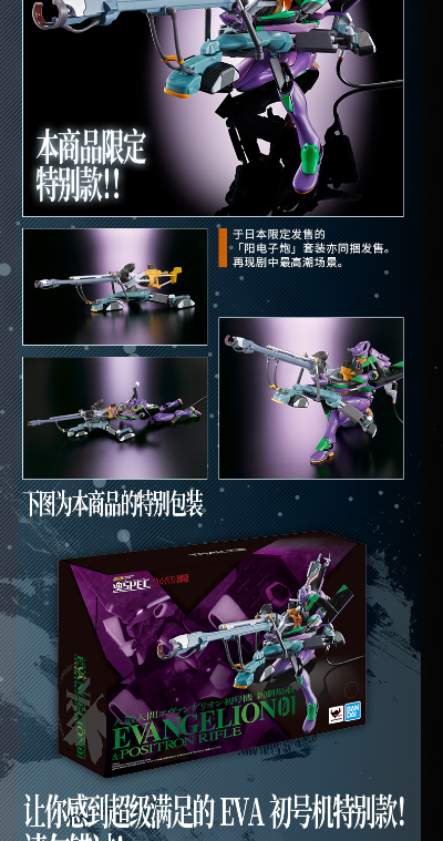魂SPEC EVA初号机&阳电子炮套装 （天猫限定）