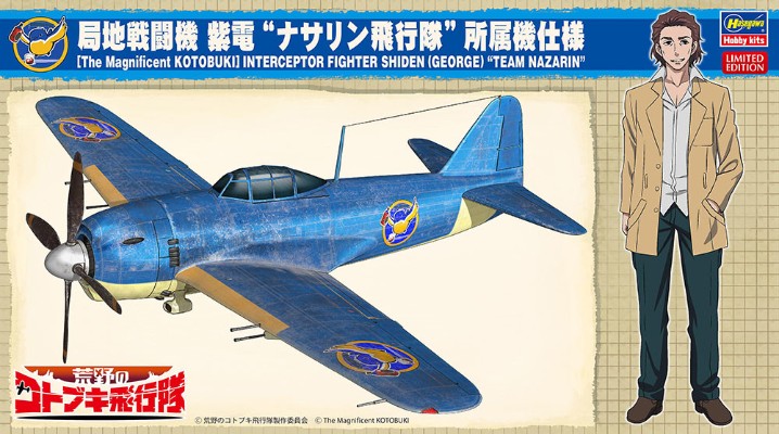 荒野的寿飞行队 阿道夫·山田 纳萨林飞行队涂装 紫电式战斗机