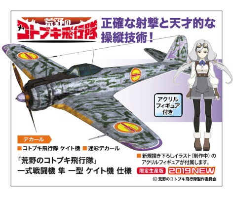 荒野的寿飞行队 凯特涂装  一式战斗机 隼 一型