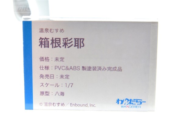 温泉娘 箱根彩耶 