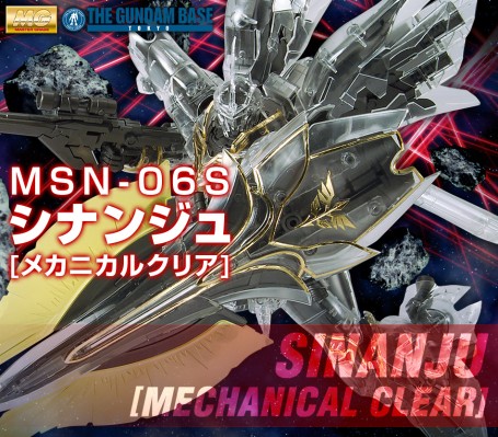 MG 1/100 Gundam base限定 新安洲 机械透明 ver.