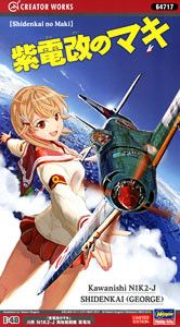 Creator Works 紫电改的真纪 川西重工 N1K4-J紫电改三二型试作机