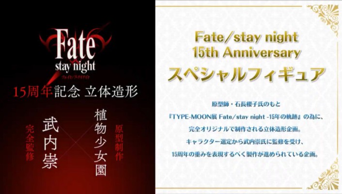 Fate/stay night 15周年纪念手办 -轨迹-
