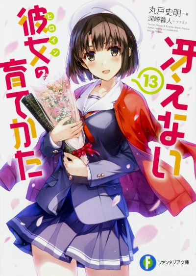 路人女主的养成方法 Fine 加藤惠 毕业