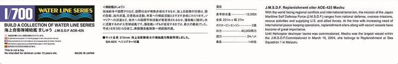 1/700 水线系列 No.33 日本 海上自卫队 摩周级补给舰