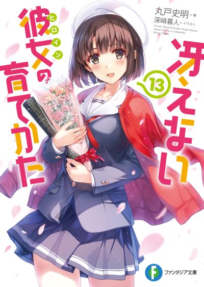 路人女主的养成方法 Fine 加藤惠 毕业