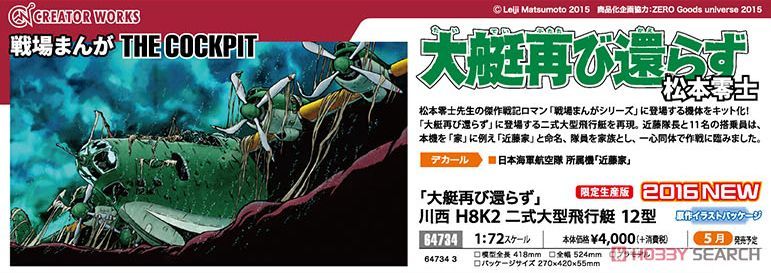 Creator Works 战地启示录 川西重工 H8K2二式大型飞行艇