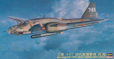 1/72 日本 三菱 Ki-67 四式重爆撃机 飞龙 