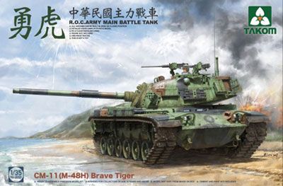 1/35 中国台湾 CM11(M48H) 勇虎主战坦克