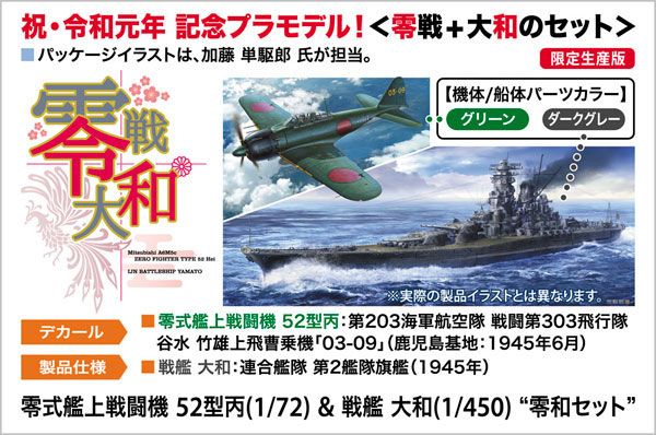 1/72＆1/450 零式舰载战斗机 52型丙(1/72) ＆ 战列舰 大和(1/450) “令和套装” 