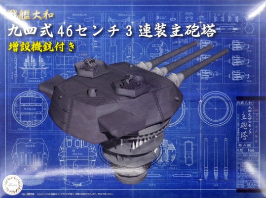 收集设备系列 No.3 1/200 战列舰 大和 九四式460毫米 3连装主炮塔(附属炮弹升降机) 