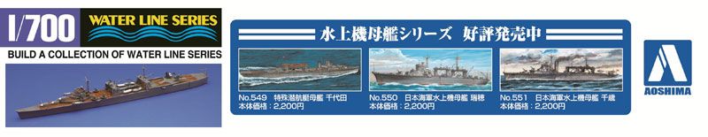 1/700 水线系列 No.555 日本 特殊潜航艇搭载母舰 日进