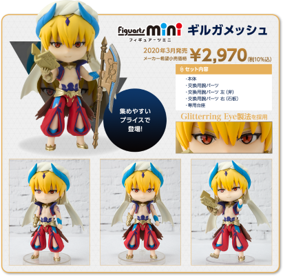 Figuarts mini Fate/Grand Order 吉尔加美什 Caster