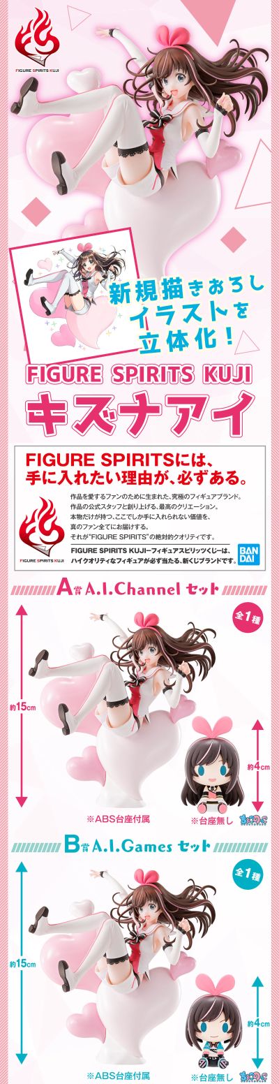 Figure Spirits 赏 A.I.Channel 绊爱