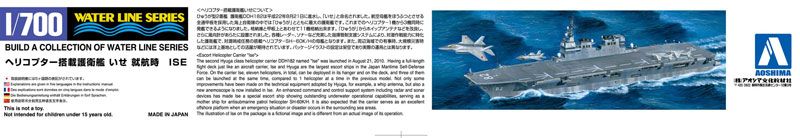 1/700 水线系列 No.020 日本海上自卫队 伊势号直升机驱逐舰 巡航时