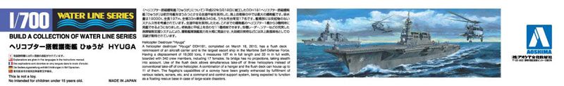 1/700 水线系列 No.019 日本海上自卫队 日向级直升机驱逐舰