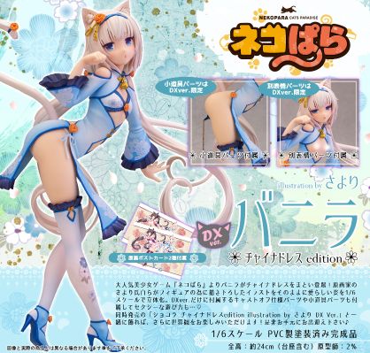 NEKOPARA Vol.1 Soleil opened! 香草 旗袍 DX版