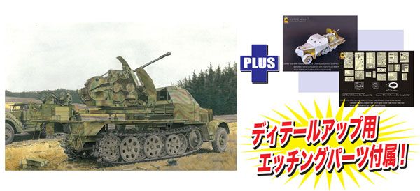 1/35 德军 Sd.Kfz.7/2 8吨半履带装甲运输车＆37mm防空高射炮FlaK43 细节提升套件