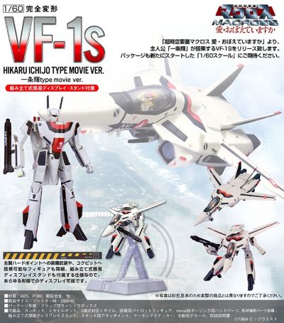 超时空要塞 可曾记得爱 VF-1S 女武神(一条辉机)