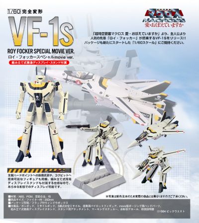 超时空要塞 可曾记得爱 VF-1S 女武神(罗伊·福卡机)