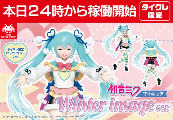 初音未来 玩具人偶 冬装款~Taito线上抓娃娃独家版~