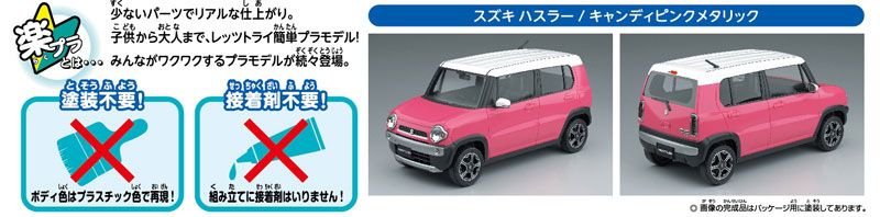卡扣组合型套件 No.01-C  铃木 Hustler (糖果金属粉)