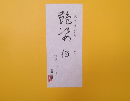 艳姿 伍