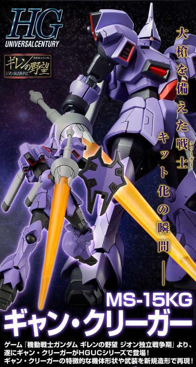 HGUC 机动战士高达:基连的野望-吉翁的系谱MS-15KG 吉昂K KRIEGER