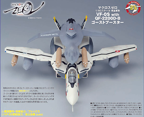 超时空要塞 Zero VF-0S 凤凰 with QF-2200D-B 幽灵