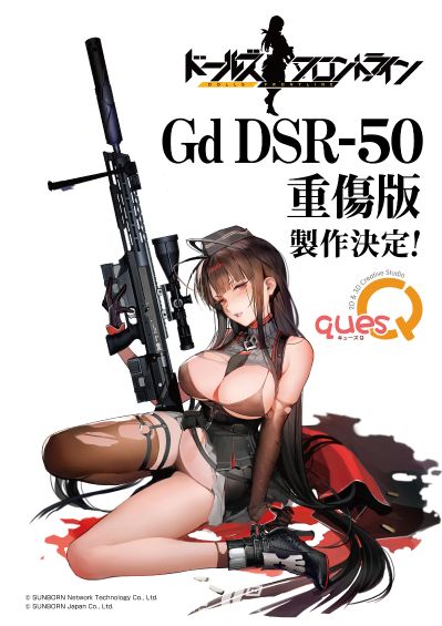 少女前线 Gd DSR-50 重创版