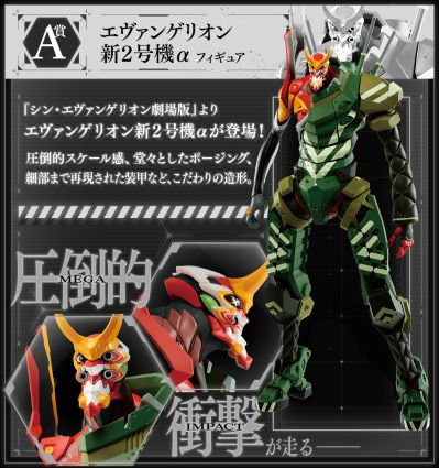 一番赏 新世纪福音战士新剧场版：终 新福音战士二号机阿尔法