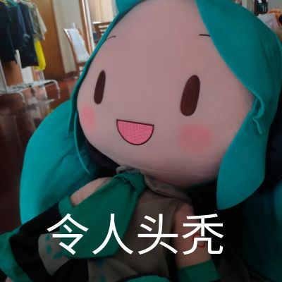 超大软绵绵玩偶 初音未来