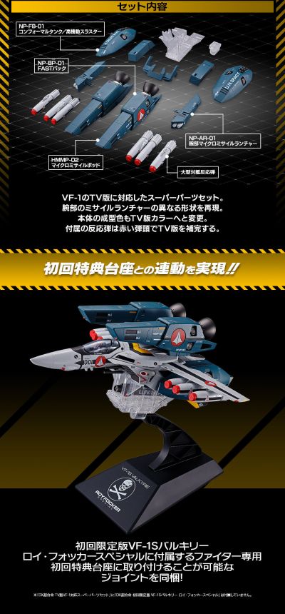 DX超合金 超时空要塞 TV版 VF-1对应 超级配件套装