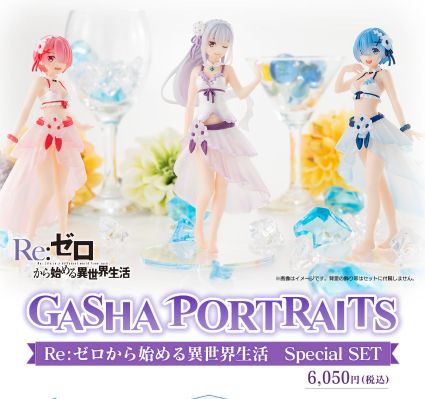 GASHA PORTRAITS Re：从零开始的异世界生活 Special 套装