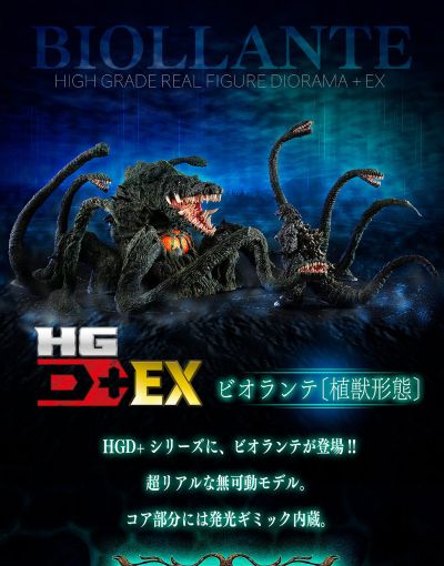 HGD+EX 哥斯拉 VS 碧奥兰蒂 碧奥兰蒂 植兽形态