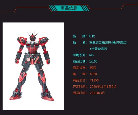 MG 机动战士高达SEED 空战突击高达RM版(中国红)+全装备套装