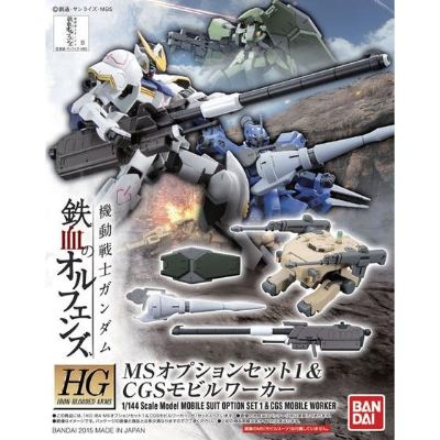 HG 1/144 MSオプションSET1＆CGSモビルワーカー(仮称)